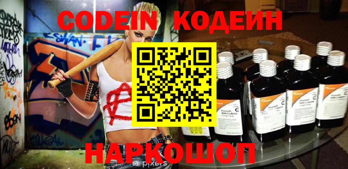 Codein Purple Drank  Вход с VPN  Ступино 