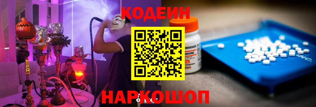 Кодеин Purple Drank Ступино